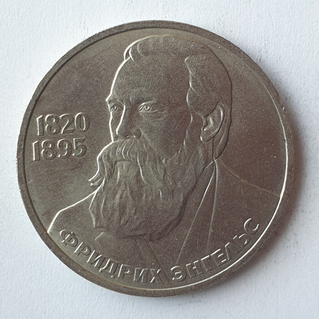 Монета один рубль "Фридрих Энгельс 1820-1895", СССР, 1985г.. Картинка 1